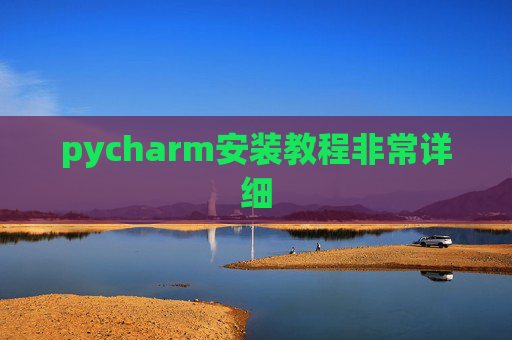 pycharm安装教程非常详细 pycharm安装教程非常详细
