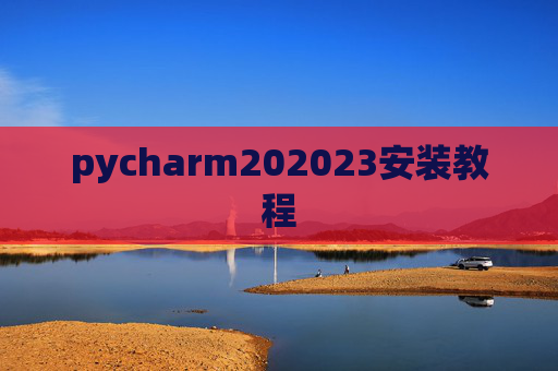 pycharm202023安装教程